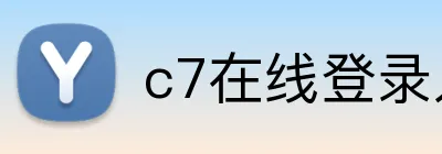 c7在线登录入口网页版 Logo